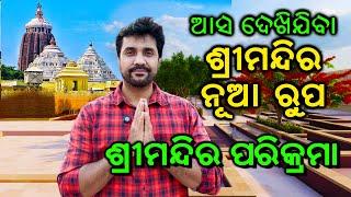 ଶ୍ରୀମନ୍ଦିର ପରିକ୍ରମା  ଜୟ ଜଗନ୍ନାଥ ପୁରୀ  Puri Jagannath @SumanNayakVlogs @MissBandanaVlogs