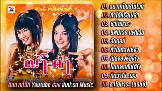 ญา - ตา อัลบั้ม  ทำได้หรือเปล่า