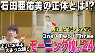 【石田亜佑美】モー娘に凄いダンスする人見つけた！？この人は一体何者なの… モーニング娘。「One・Two・Three」【ダンス解説リアクション】