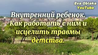 Внутренний ребенок. Как работать с ним и исцелить травмы детства. 5 методов исцеления.