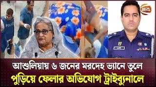 ভ্যানে মরদেহ পোড়ানোয় ট্রাইবুন্যালে অভিযোগ  Ashulia Protest  Student Movement  Channel 24