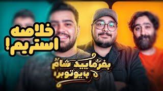 بفرمایید شام یوتوبرا شب اول  JustChetMoments #35