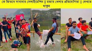 কে জিতবে সাবানার সেলাইমেশিন  মজার খেলার প্রতিযোগিতা  দেখতে থাকুন