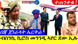 Aug 22024-ብሰንኪ ኪሮስ መንገዲ ኣየር ኤትዮጵያ ደው ኢሉ  ተጠንቀቁበጃ ጀነራላት ኤርትራ