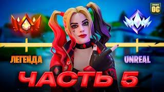 Путь До Наивысшего РАНГА В Fortnite - Часть 5 Финал