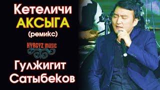 Гулжигит Сатыбеков - ремикс Кетеличи АКСЫГА  ⭐️ #Kyrgyz Music