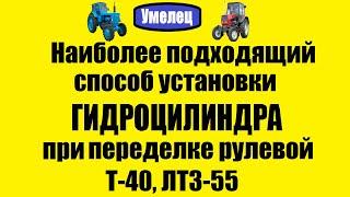 Наиболее подходящий способ установки гидроцилиндра при переделке рулевой Т-40 ЛТЗ-55