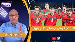 قراءة الإعلامي سعيد زدوق في مباراة المنتخب الوطني ضد مالي و التأهل لنهائي كأس إفريقيا أقل من 17 سنة