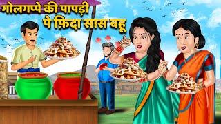 गोलगप्पे की पापड़ी पे फ़िदा सास बहू  Hindi Kahani  Moral Stories  Bedtime Stories  Saas Bahu