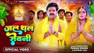 #Video  जल थल सेवनी  #Pawan Singh  Jal Thal Sewani  Khushbu Jain  Bhojpuri Chhath Song 2023