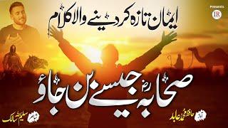 Emotional & Emaan Boosting Kalaam Sahaba Jaisy Ban Jao Hafiz Muhammad Abid Islamic Releases