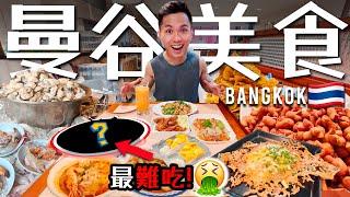 泰國美食對決：$5000 vs $50！曼谷美食之旅！三天吃到瘋！ 揭秘小红书热门网红店最令人失望的一家！ Best Bangkok Street Food 2023