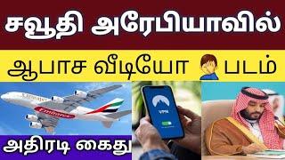 saudi tamil news  can i use VPN in saudi arabia  saudi news in tamil  gulfjobacademy  gulfnews