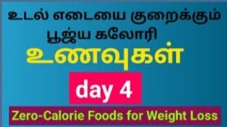 உடல் எடையை குறைக்கும் பூஜ்ய கலோரி உணவுகள்-day4  Weight loss..#HappyMom  #shorts #subscribe #tamil