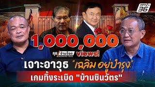 Exclusive Talk  วิเคราะห์อาวุธ เฉลิม อยู่บำรุง ทิ้งระเบิด ทักษิณ ชินวัตร   คุยข้ามช็อต