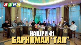 БАРНОМАИ “ГАП”. НАШРИ 41. НАВ. 2024