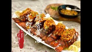 【蒜香黄油龙虾尾 Hawaiian Garlic Butter Lobster Tails】Eng Sub不用过油，厨房小白也轻松做的超高颜值大菜