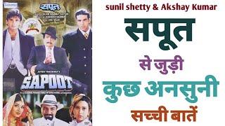 Sapoot 1996 sunil shetty akshay kumar movie unknown facts budget boxoffice hit flop bollywood movies