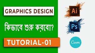 কিভাবে শুরু করবো গ্রাফিক্স ডিজাইন।আমি কি পারবো? How to start graphics design?