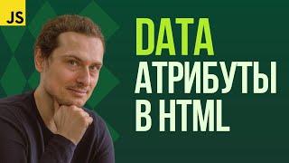 Пользовательские data-атрибуты в HTML CSS и JavaScript