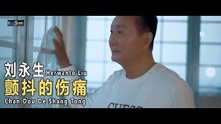 Chan Dou De Shang Tong  - 颤抖的伤痛 - Herwanto Liu 刘永生【Cover Music Video】