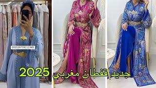 ارووع موديلات قفطان مغربي 2025 آخر ماكاين في الموضة تشكيلة كتحمق caftan 2025