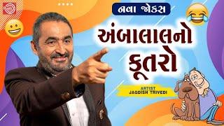 અંબાલાલનો કૂતરો  Ambalal No Kutro  Jagdish Trivedi  New Gujarati Comedy 2024  Gujarati Jokes