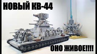 НОВЫЙ LEGO ТАНК КВ-44 On RC. СТАЛЬНОЙ МОНСТР.  ЛЕГО самоделка