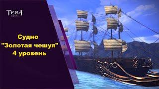 Судно Золотая чешуя 4 уровень Tera Online