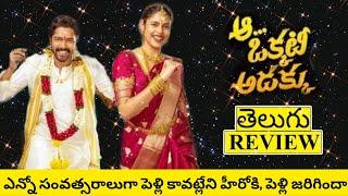 Aa Okkati Adakku Movie Review Telugu  Aa Okkati Adakku Telugu Review  Aa Okkati Adakku Review