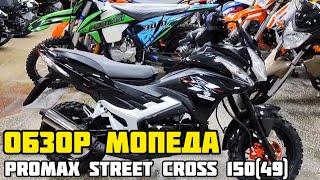 Мопед PROMAX STREET CROSS 15049 - НАСТОЯЩИЙ ВНЕДОРОЖНИК