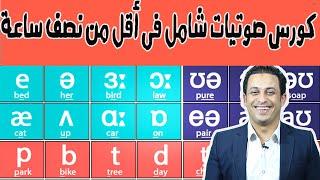 كورس  الصوتياتتعلم كل الرموز الصوتية فقط فى 25 دقيقة كورس شامل للمبتدئين