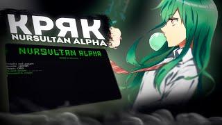 НОВЫЙ КРЯК NURSULTAN ALPHA 1.16.5  КАК СКАЧАТЬ НУРСУЛТАН АЛЬФУ НА ПК #майнкрафт #nursultan #alfa