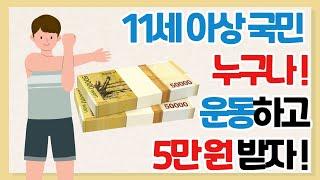 종료 임박 건강 체력 측정하고 최대 5만원 받아가세요