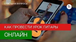 Как провести урок гитары онлайн. Ответы на вопросы быстро