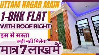 Uttam nagar main  roof right ke sath  1 bhk flat  मात्र 7 लाख मैं   1 bhk flat  sabse sasta