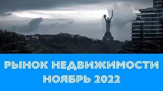 Ноябрь 2022 Ситуация на рынке недвижимости Киева