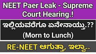 Supreme ಕೋರ್ಟ್ ನಲ್ಲಿ ಇಂದು ಏನೇನಾಯ್ತು ?  RE NEET  Colourful Kannada