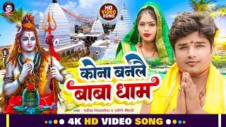 #video - कोना बनलै बाबा धाम #Dharmendra Nirmaliya Maithili Bolbam Song 2024  Kona Banale Baba Dham