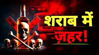 शराब क्यों हो रही जानलेवा ?  Toxic Alcohol The Deadly Truth and Its Harmful Effects  Ajeet Shukla