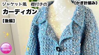 【後･ジャケット風　襟付きのカーディガン】かぎ針編み 編み物 メランジテイスト ネップラメ  crochet top 22