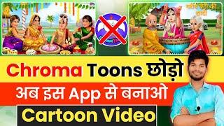 Chroma Toons छोड़ो इस App से बनाऔ Cartoon विडियो Animation Cartoon Video Kaise BanayeCartoons