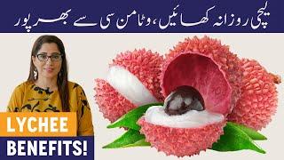 LYCHEE Fruit Benefits Urdu - Lychee Khane Ke Fayde - Lychee Khane Se Kya Hota Hai - Litchi Ke Fawaid