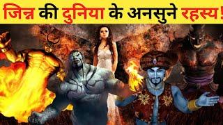 भूत प्रेत से कितनी अलग होती है जिन्न की दुनिया ?  Difference Between Bhoot Pret and Jinn