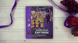 «Знаменитые картины и их авторы» Сандрин Эндрюс. Листаем книгу