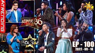 Hiru Star Season 03  2022-09-18  Episode 100 LIVE