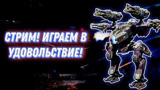 War Robots  СТРИМ. ПРОСТО ИГРАЕМ В УДОВОЛЬСТВИЕ