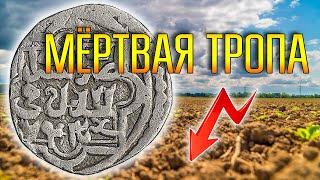 МЁРТВАЯ ТРОПА НАХОДОК  Серебряный дирхем на древнем месте