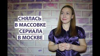 СНЯЛАСЬ В МАССОВКЕ СЕРИАЛА В МОСКВЕ