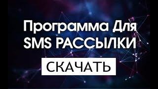 Программа для СМС рассылки - SMS Markering Machine - СКАЧАТЬ 2017